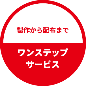 製作から配布まで ワンステップサービス