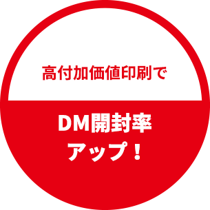高付加価値印刷で DM開封率アップ！