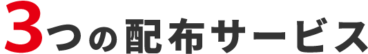 3つの配布サービス
