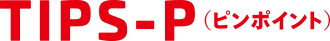 TIPS-P（ピンポイント）